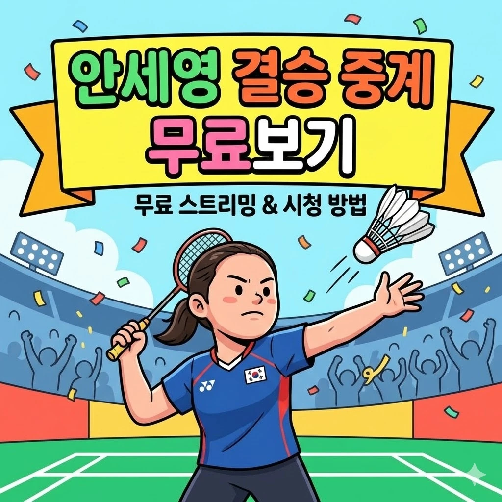 안세영 경기 중계