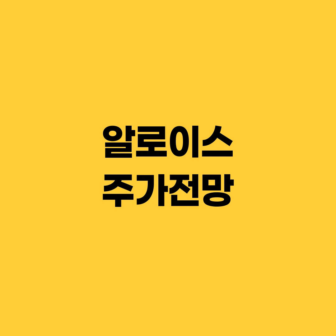 알로이스 주가전망