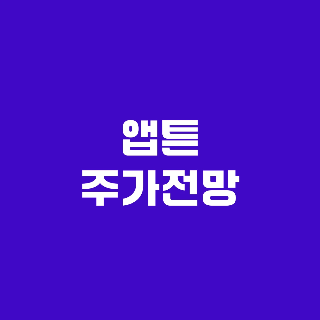 앱튼 주가전망