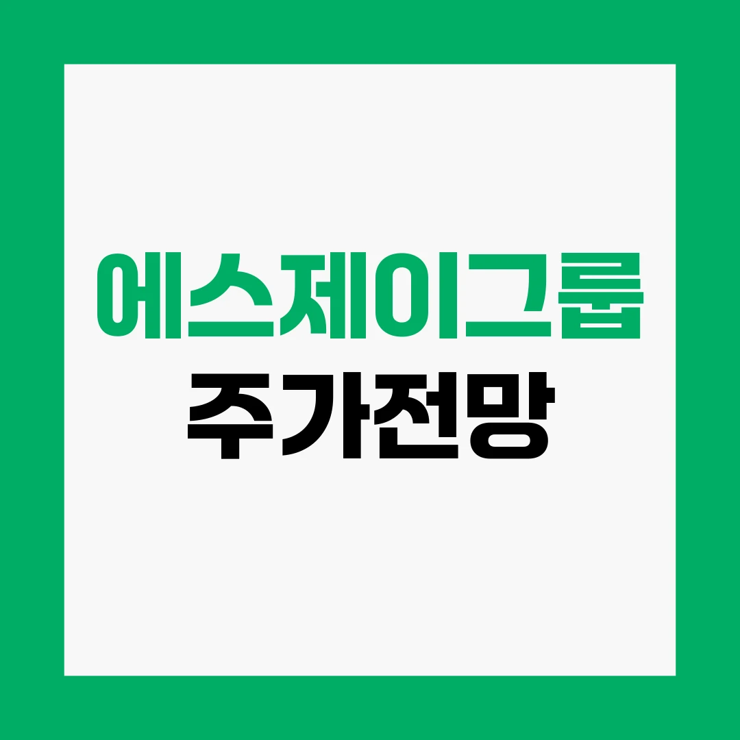 에스제이그룹 주가전망