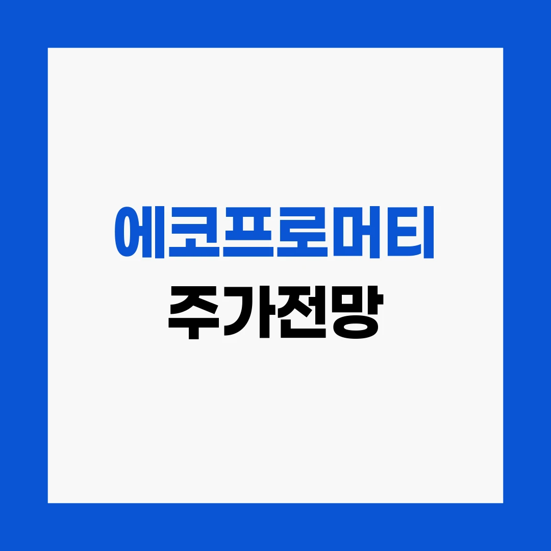 에코프로머티 주가전망