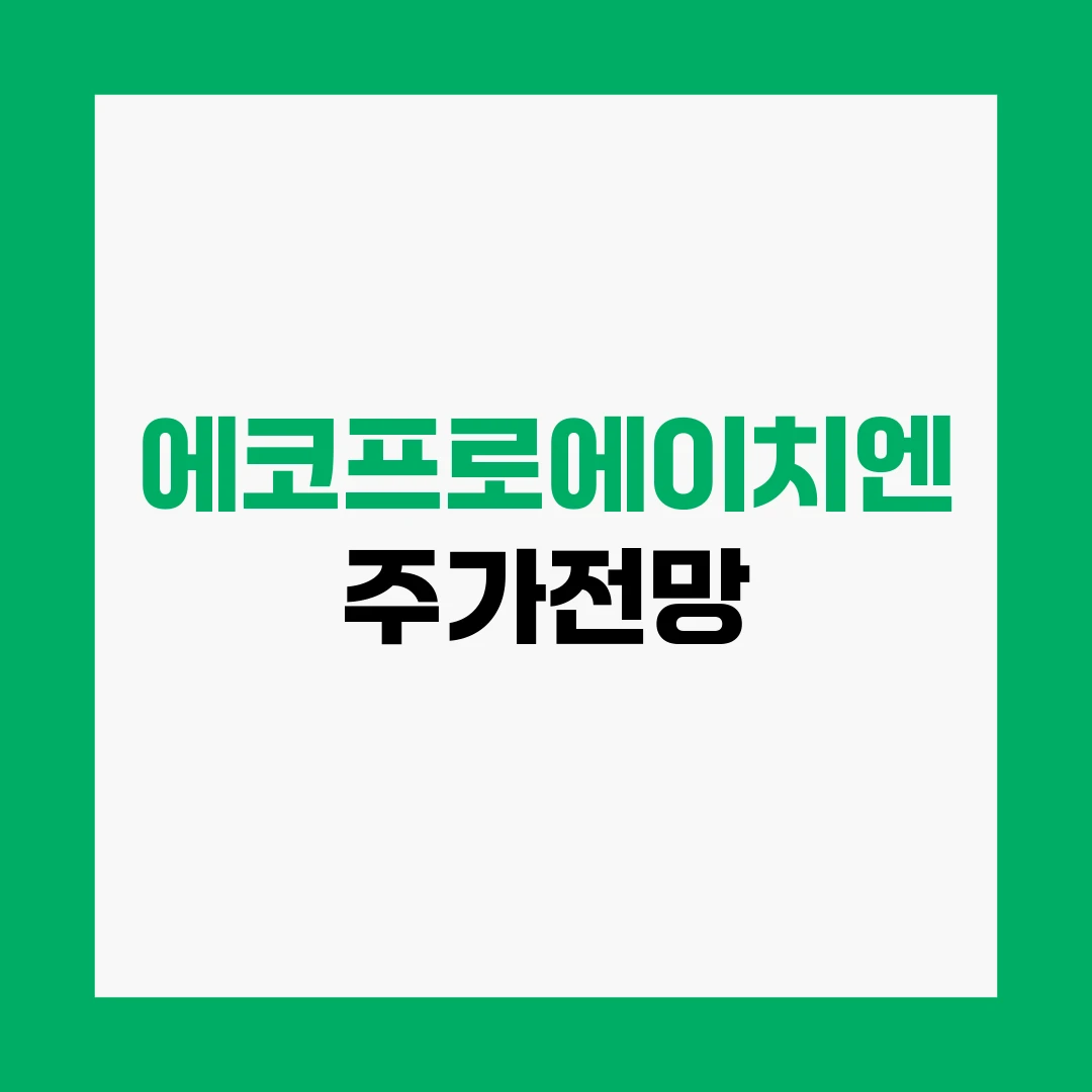 에코프로에이치엔 주가전망