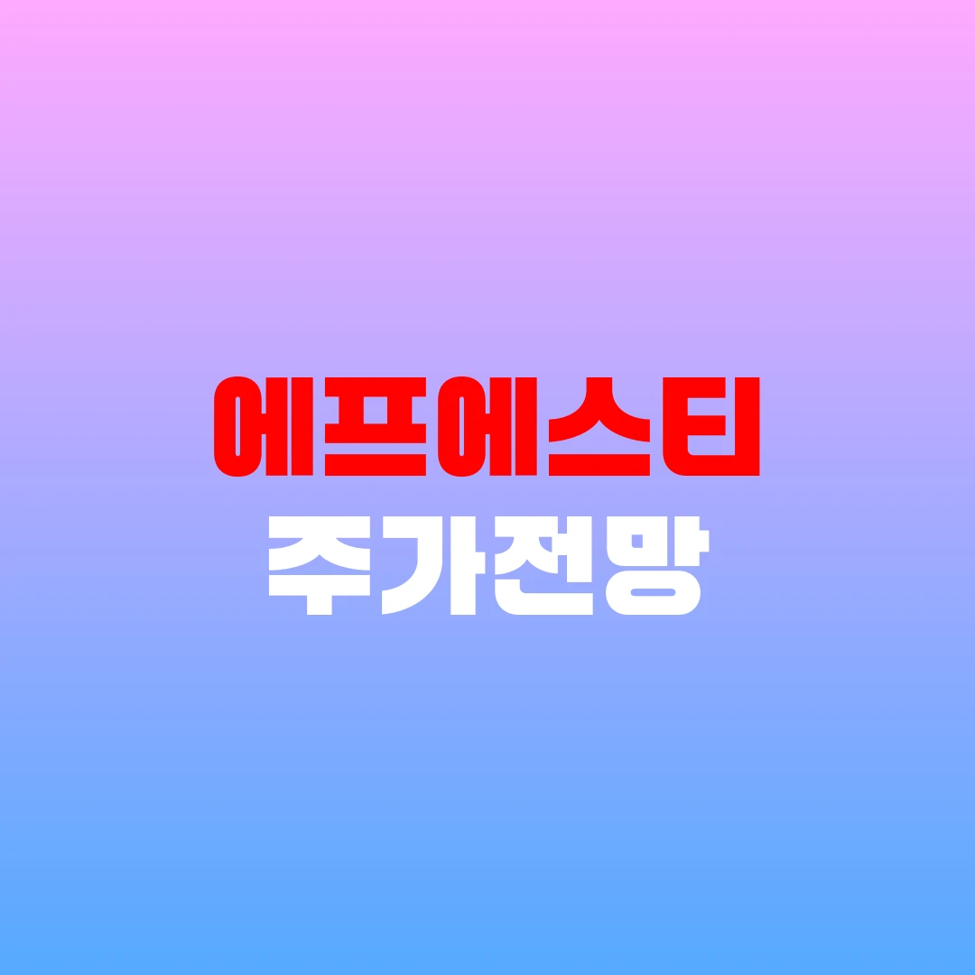 에프에스티 주가전망