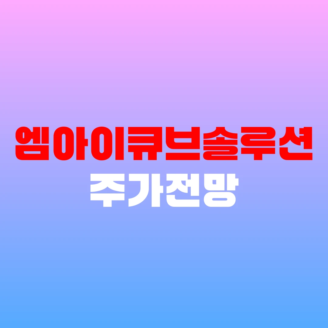 엠아이큐브솔루션 주가전망