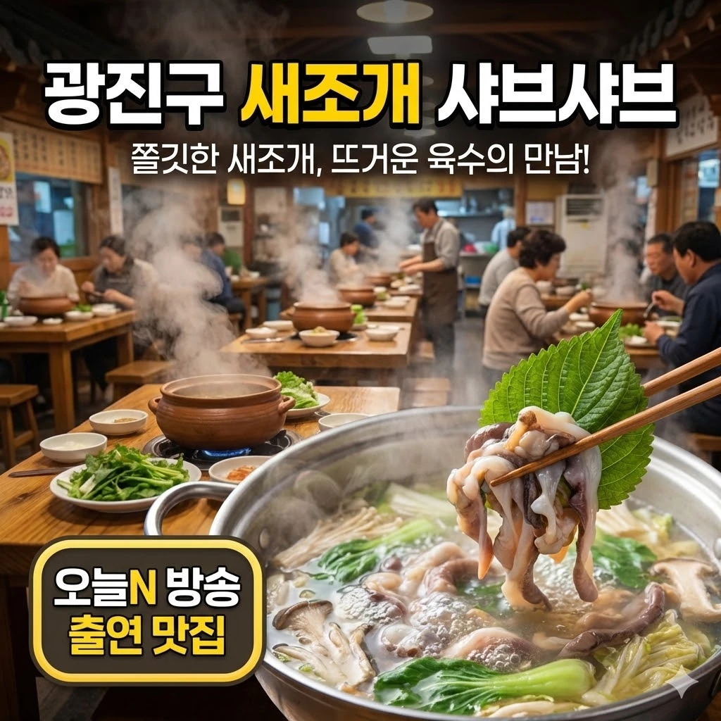 오늘N 새조개 샤브샤브