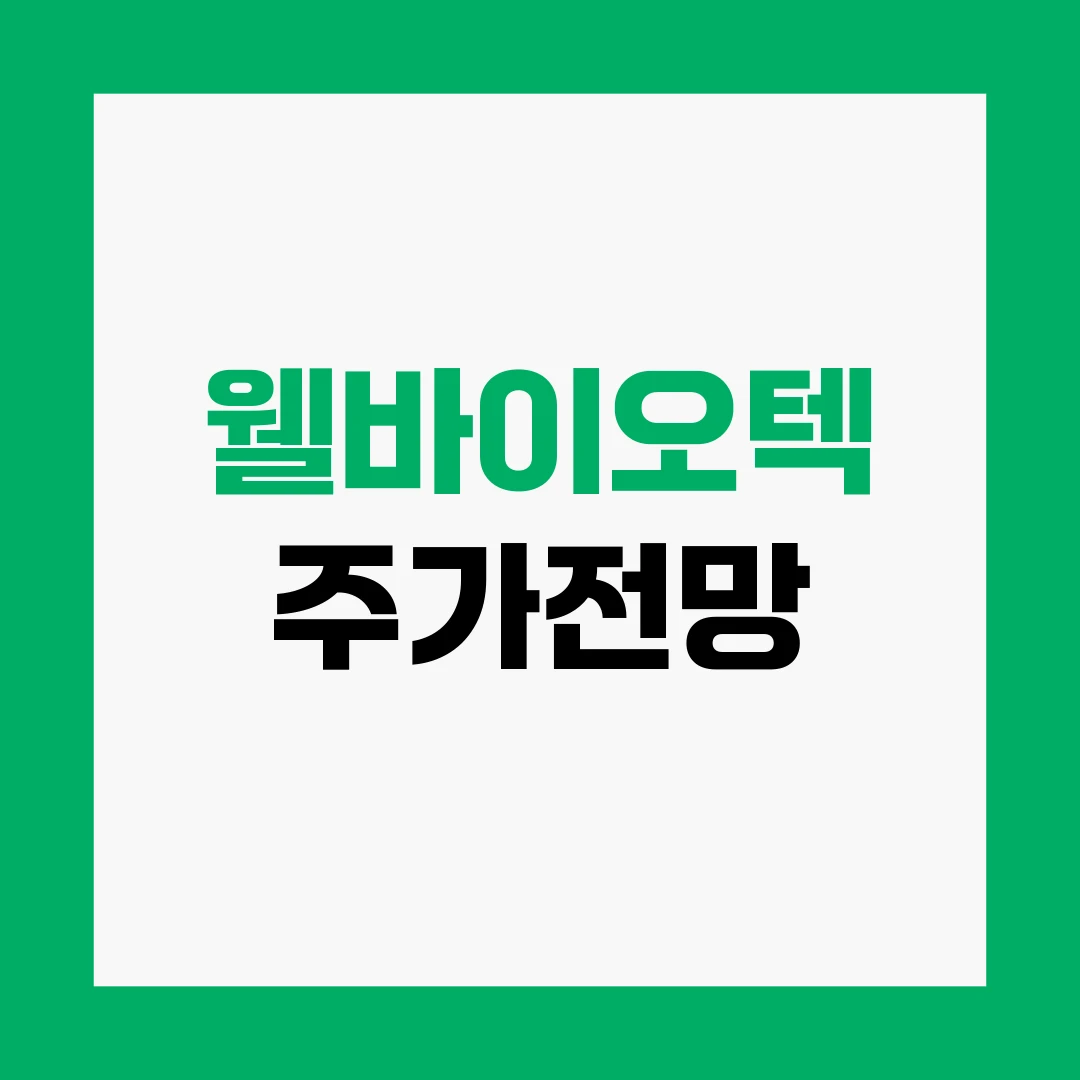 웰바이오텍 주가전망