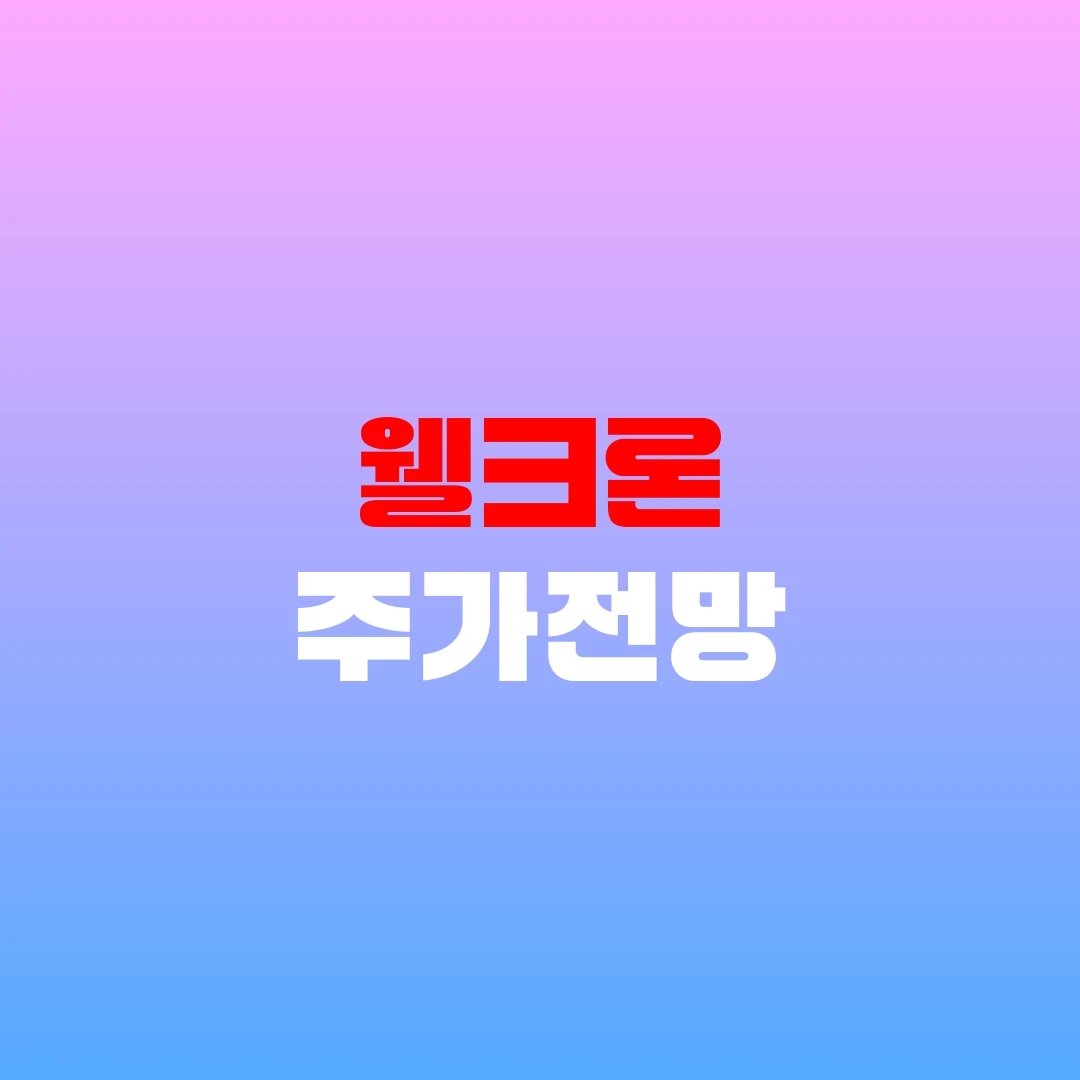 웰크론 주가전망