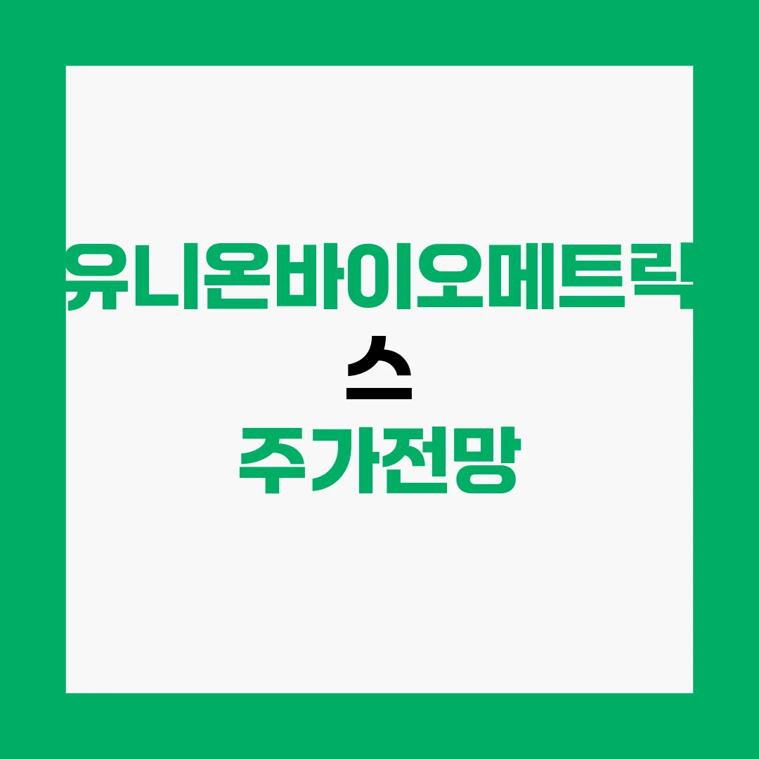 유니온바이오메트릭스 주가전망