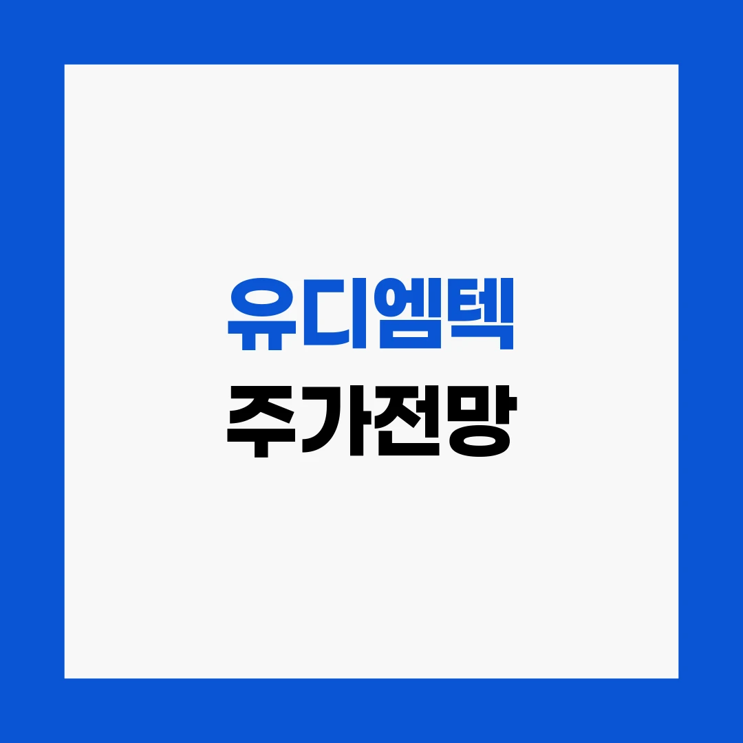 유디엠텍 주가전망