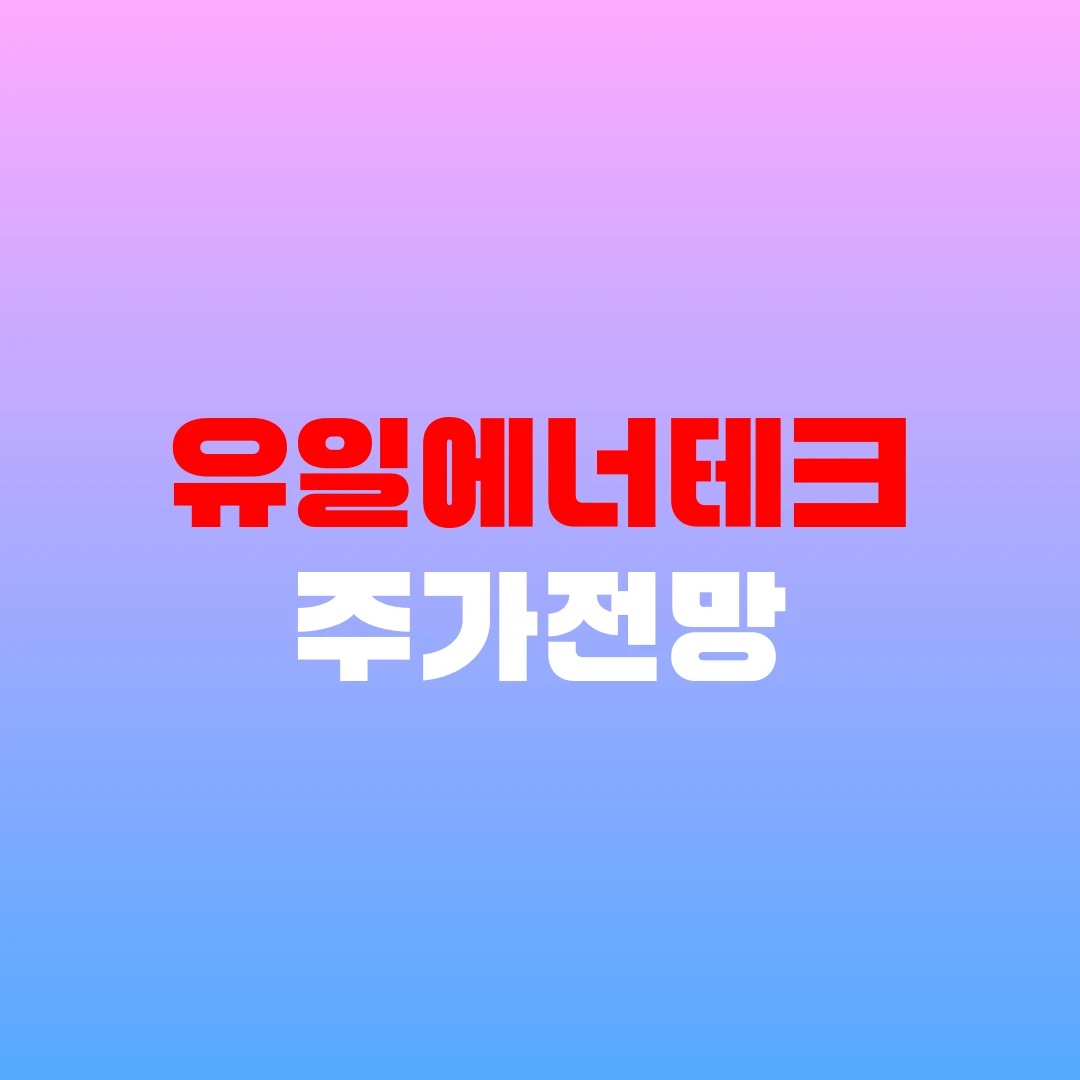 유일에너테크 주가전망