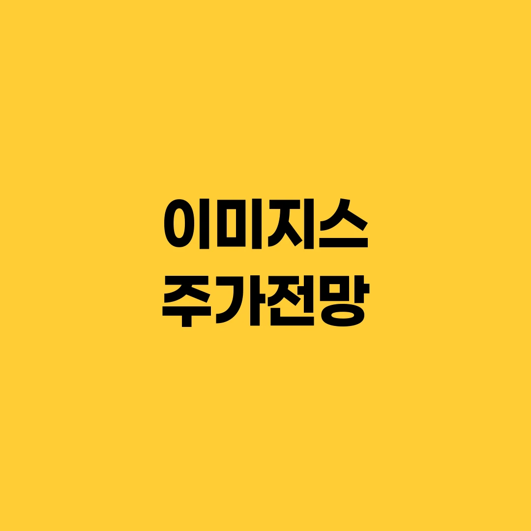 이미지스 주가전망