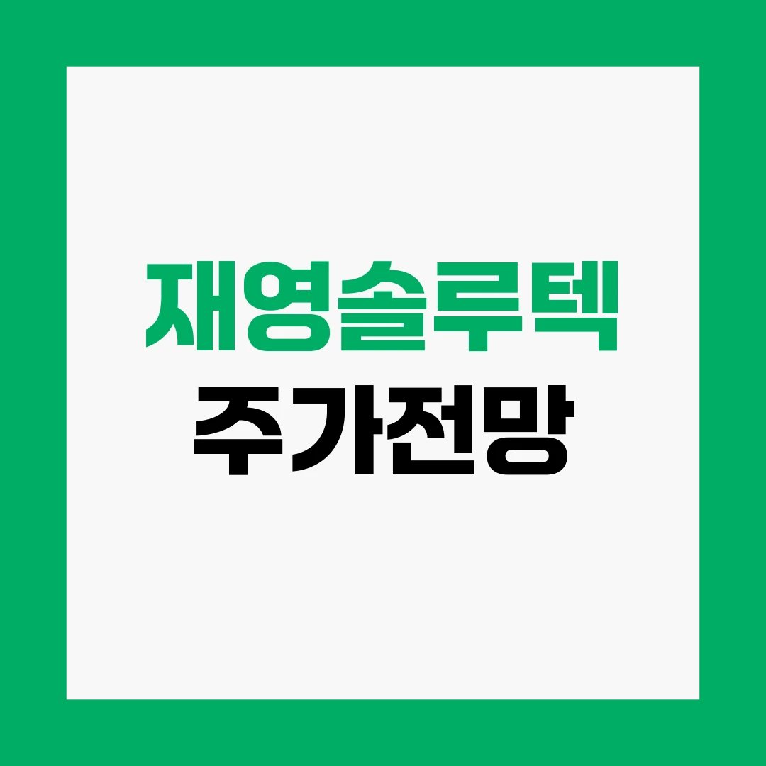 재영솔루텍 주가전망