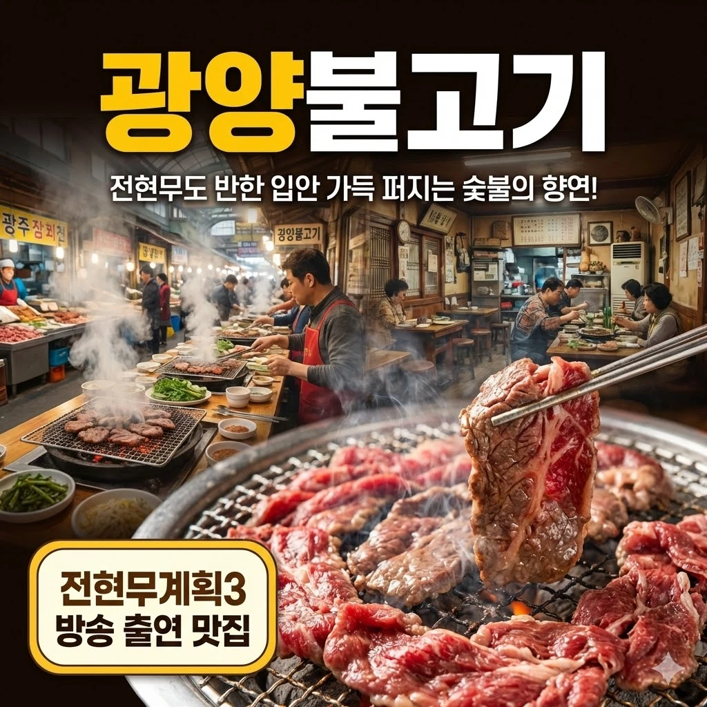 전현무계획3 광양불고기