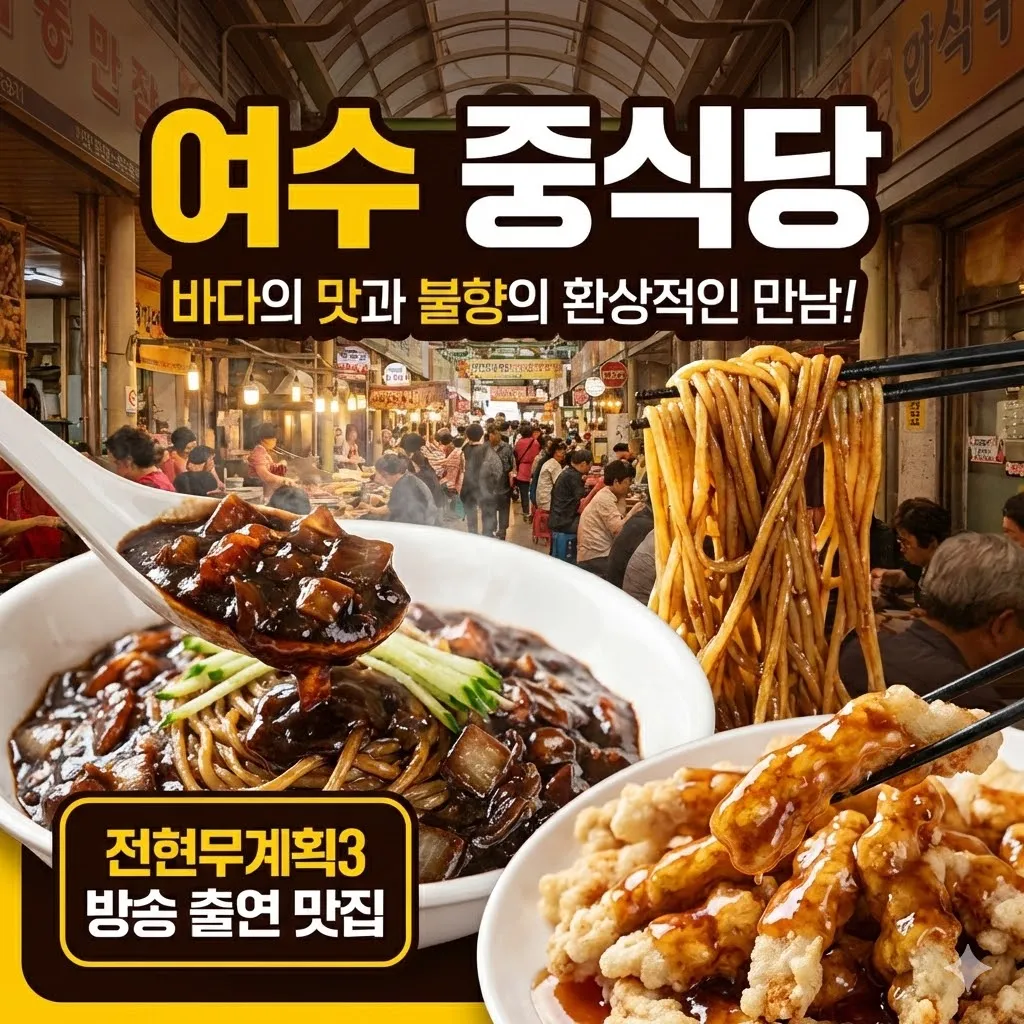 전현무계획3 여수 간짜장