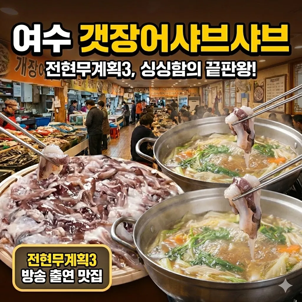 전현무계획3 여수 하모샤브샤브