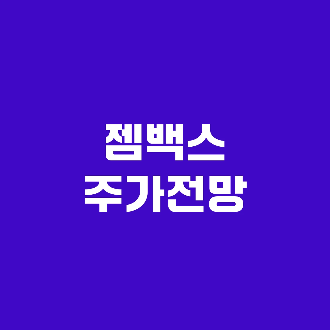 젬백스 주가전망