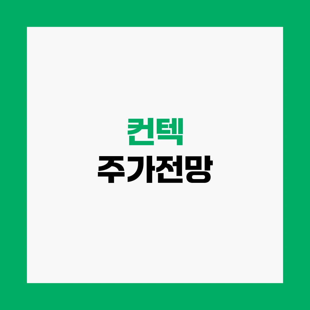 컨텍 주가전망