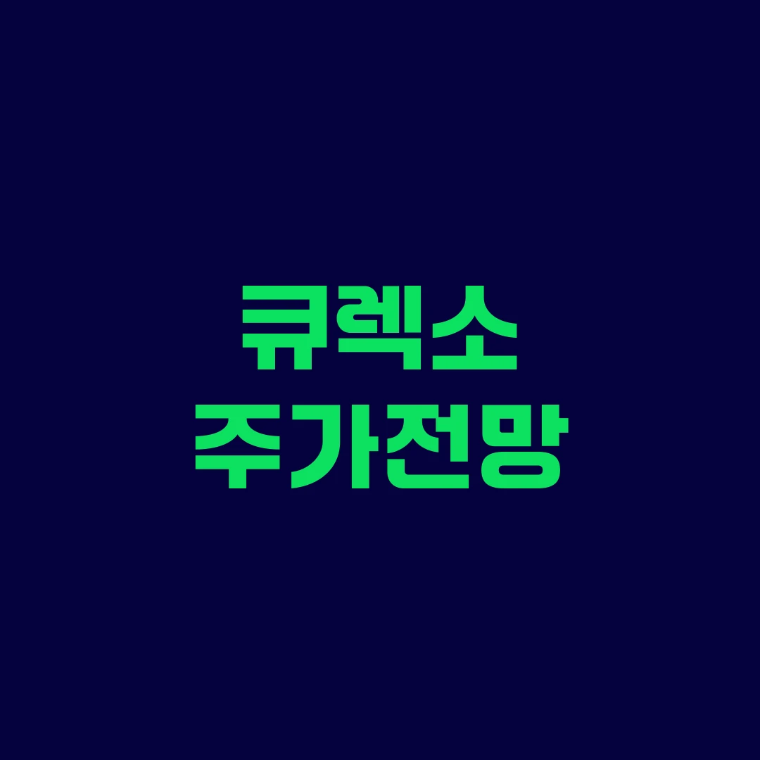 큐렉소 주가전망