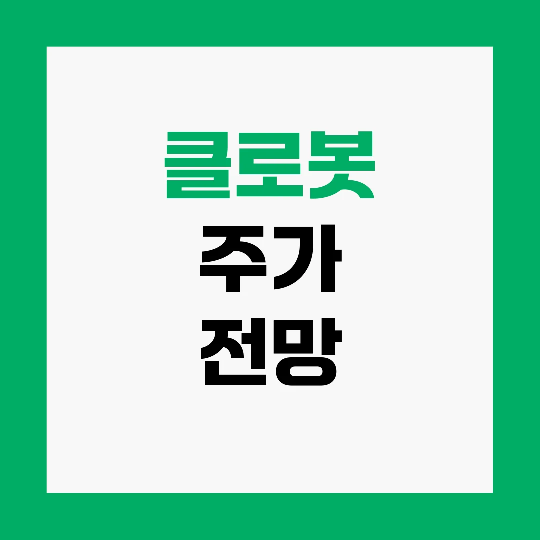 클로봇 주가 전망