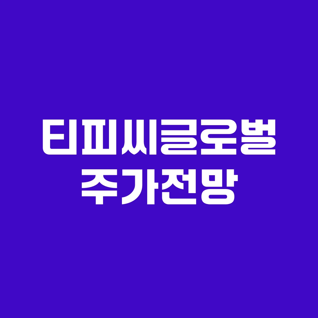 티피씨글로벌 주가전망