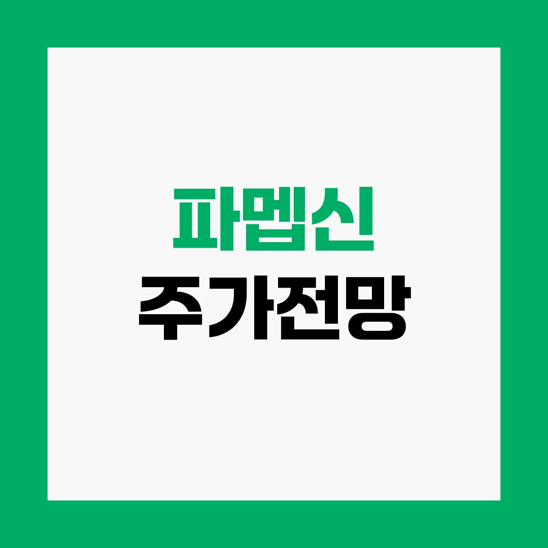 파멥신 주가전망