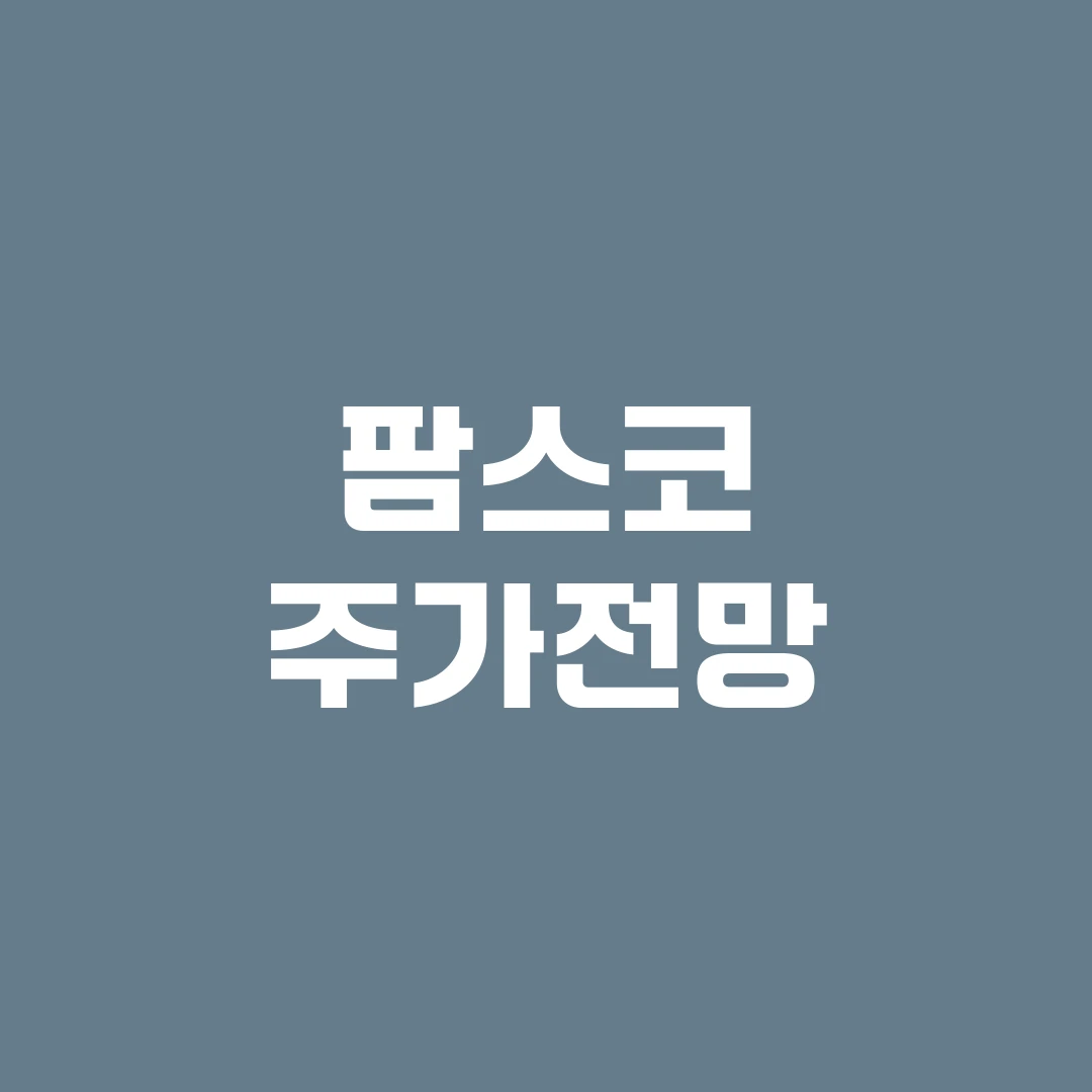 팜스코 주가전망