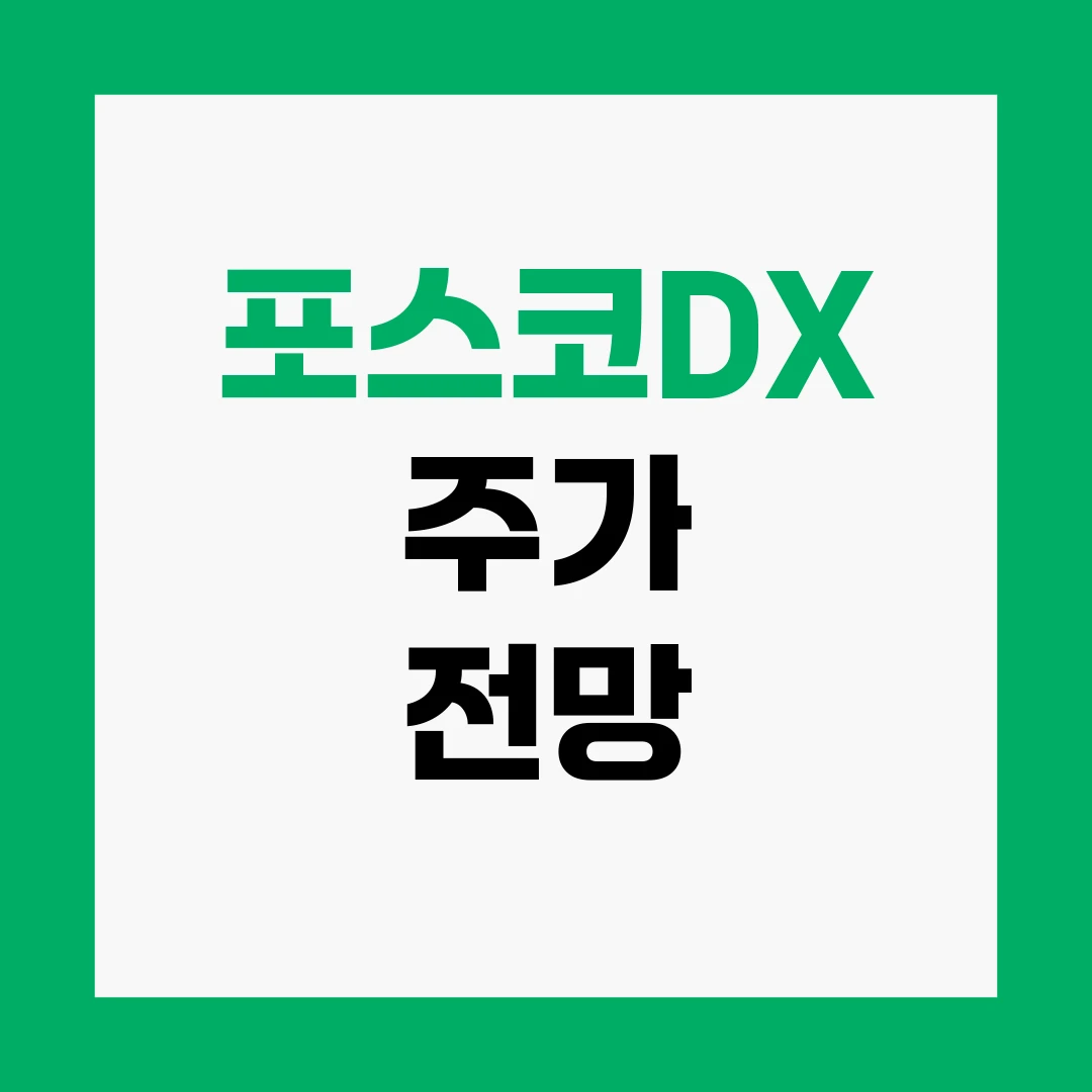 포스코DX 주가 전망