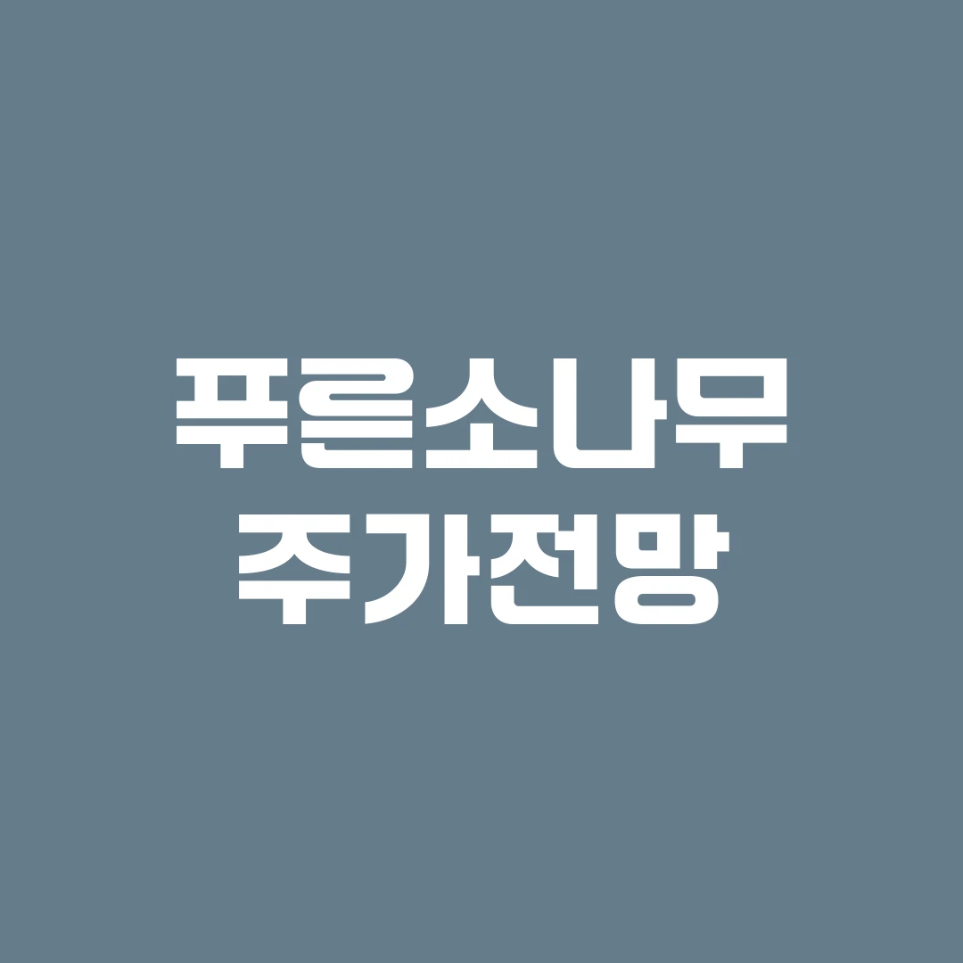 푸른소나무 주가전망
