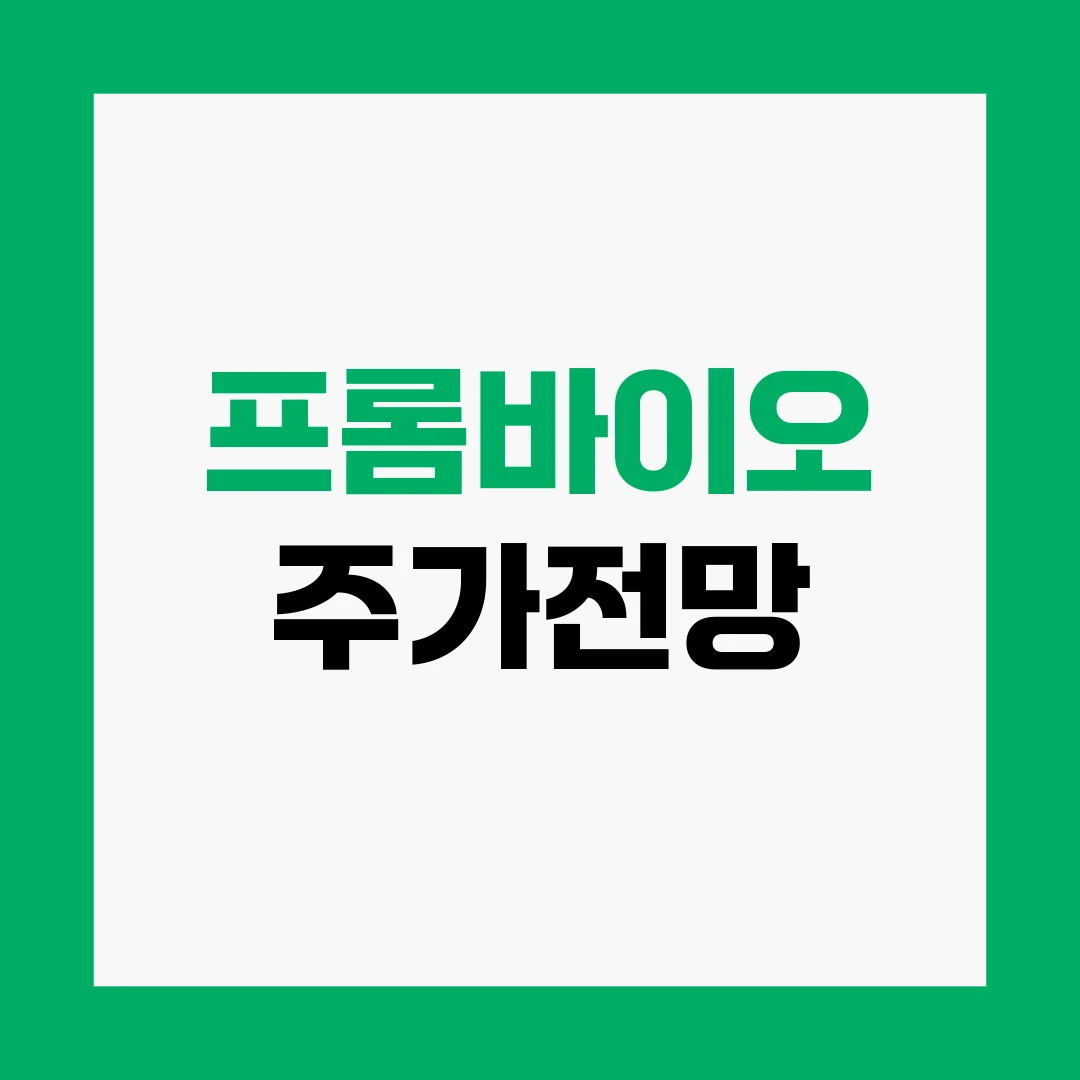프롬바이오 주가전망