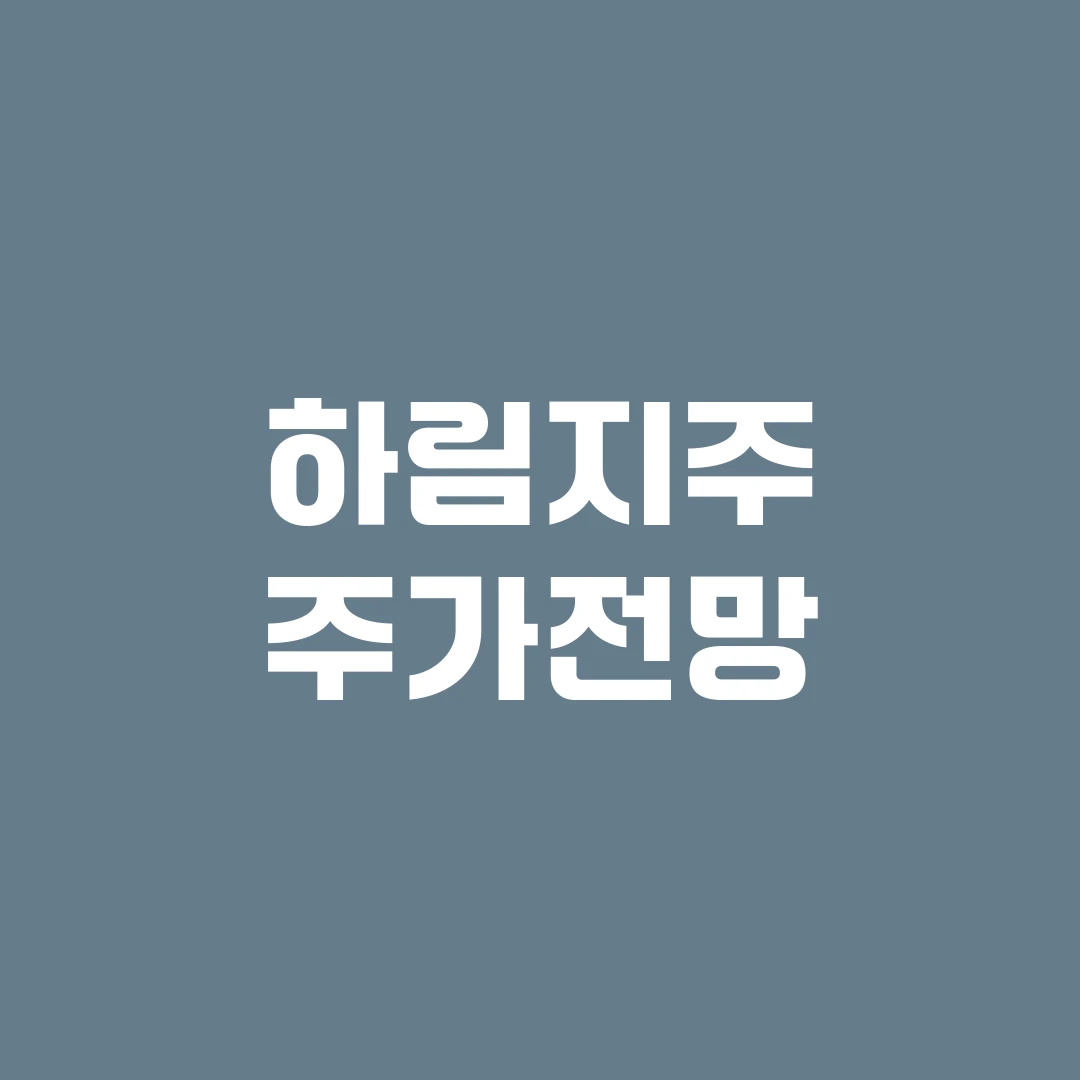 하림지주 주가전망