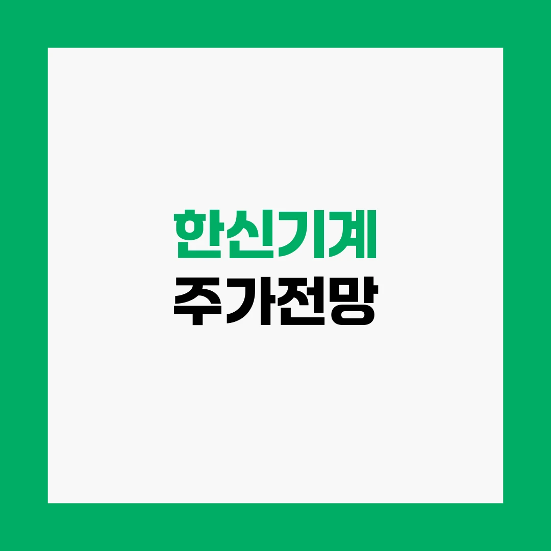 한신기계 주가전망