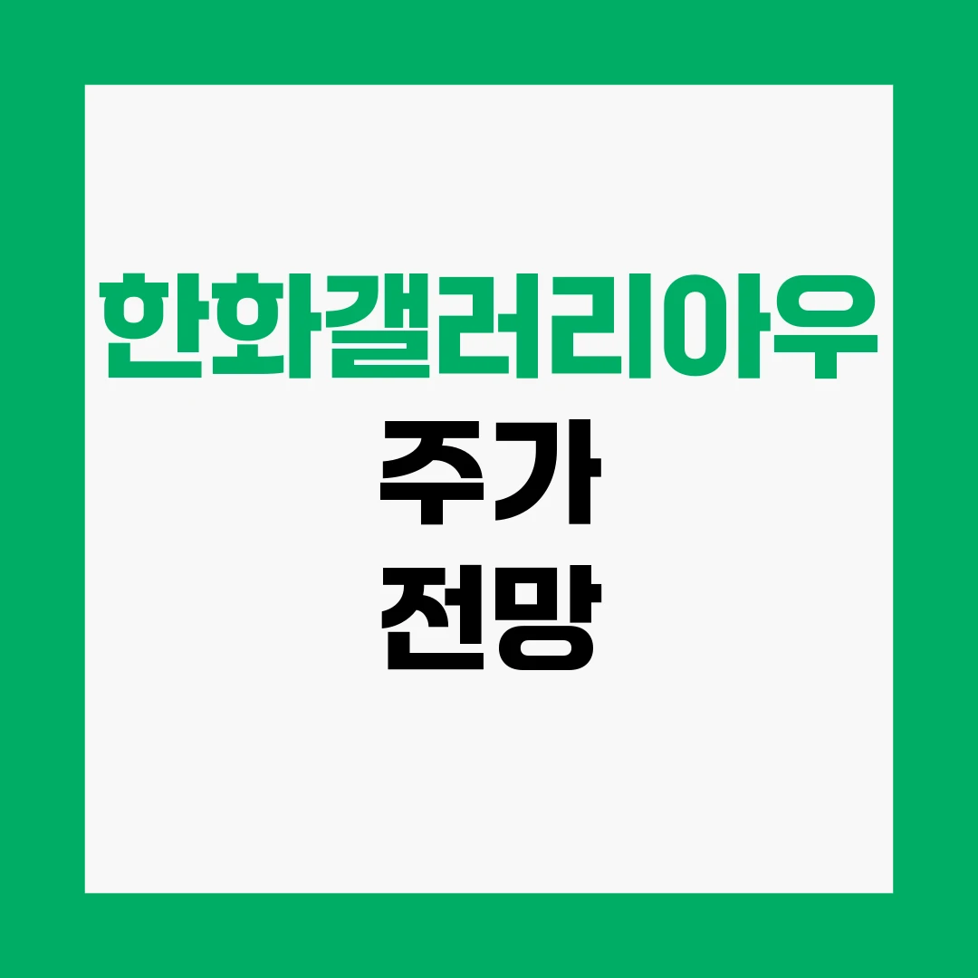 한화갤러리아우 주가 전망