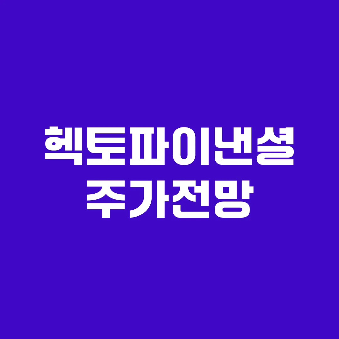 헥토파이낸셜 주가전망