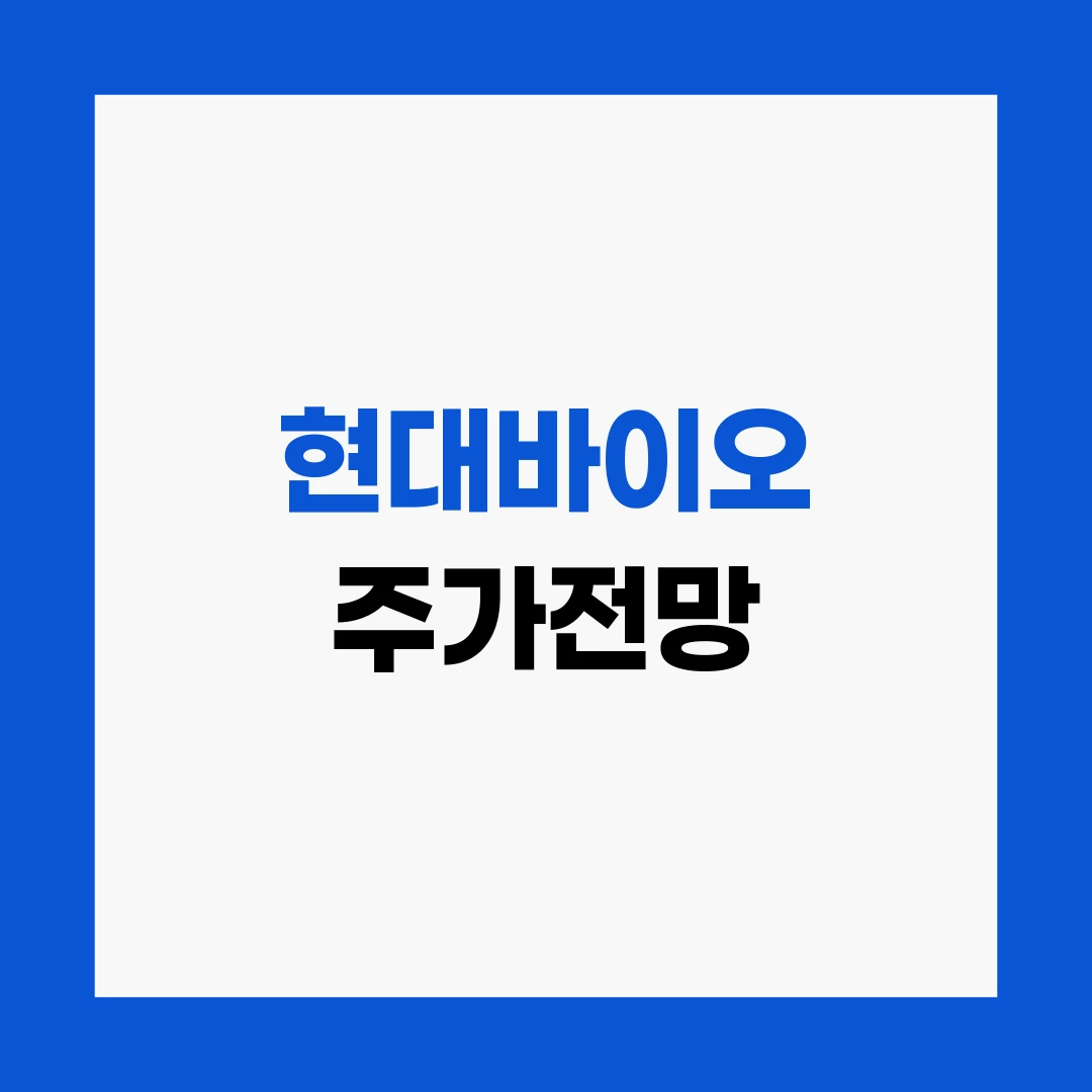 현대바이오 주가전망