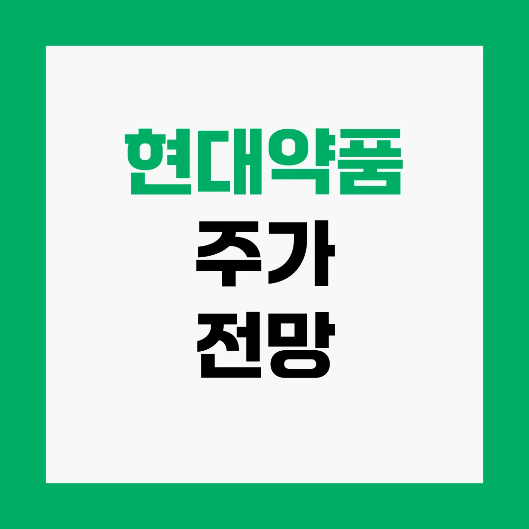 현대약품 주가 전망