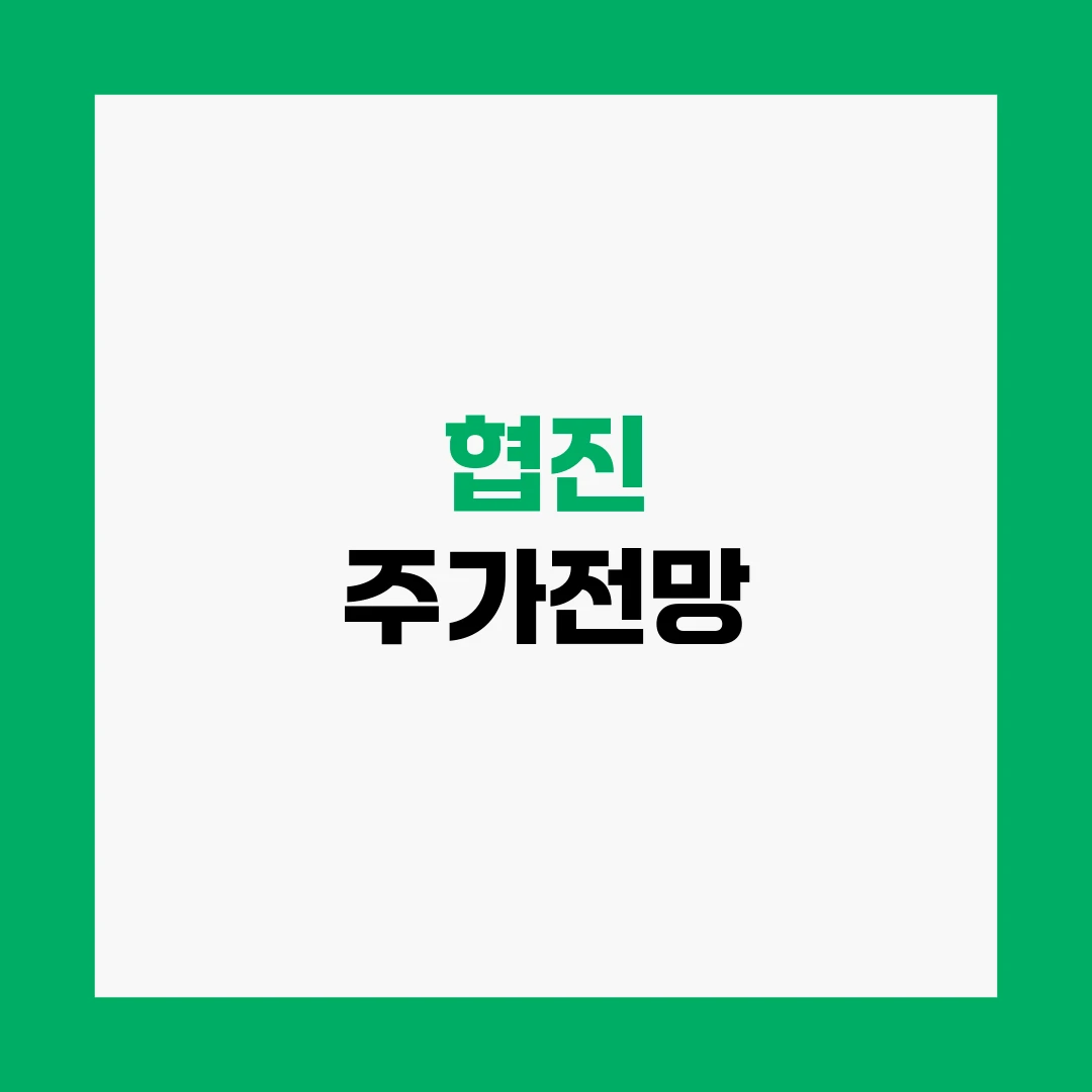 협진 주가전망