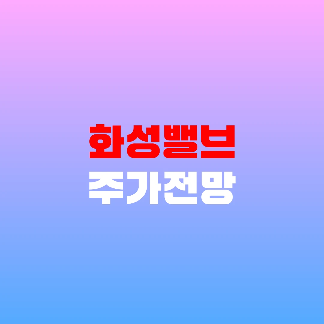 화성밸브 주가전망