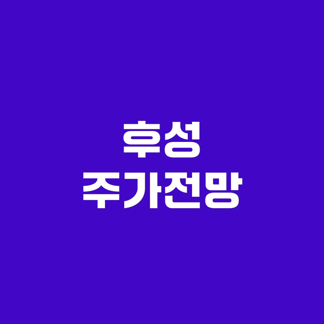 후성 주가전망