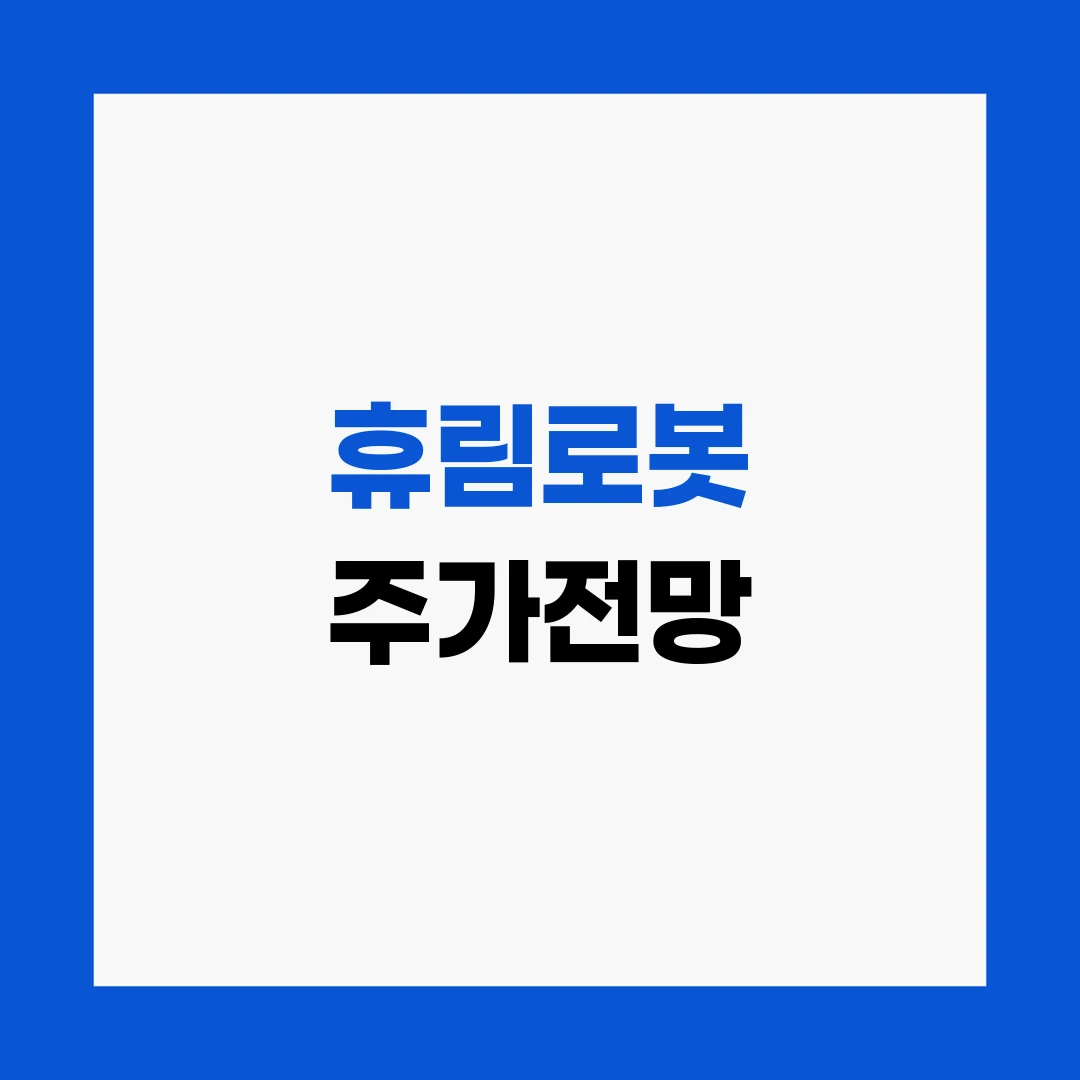 휴림로봇 주가전망