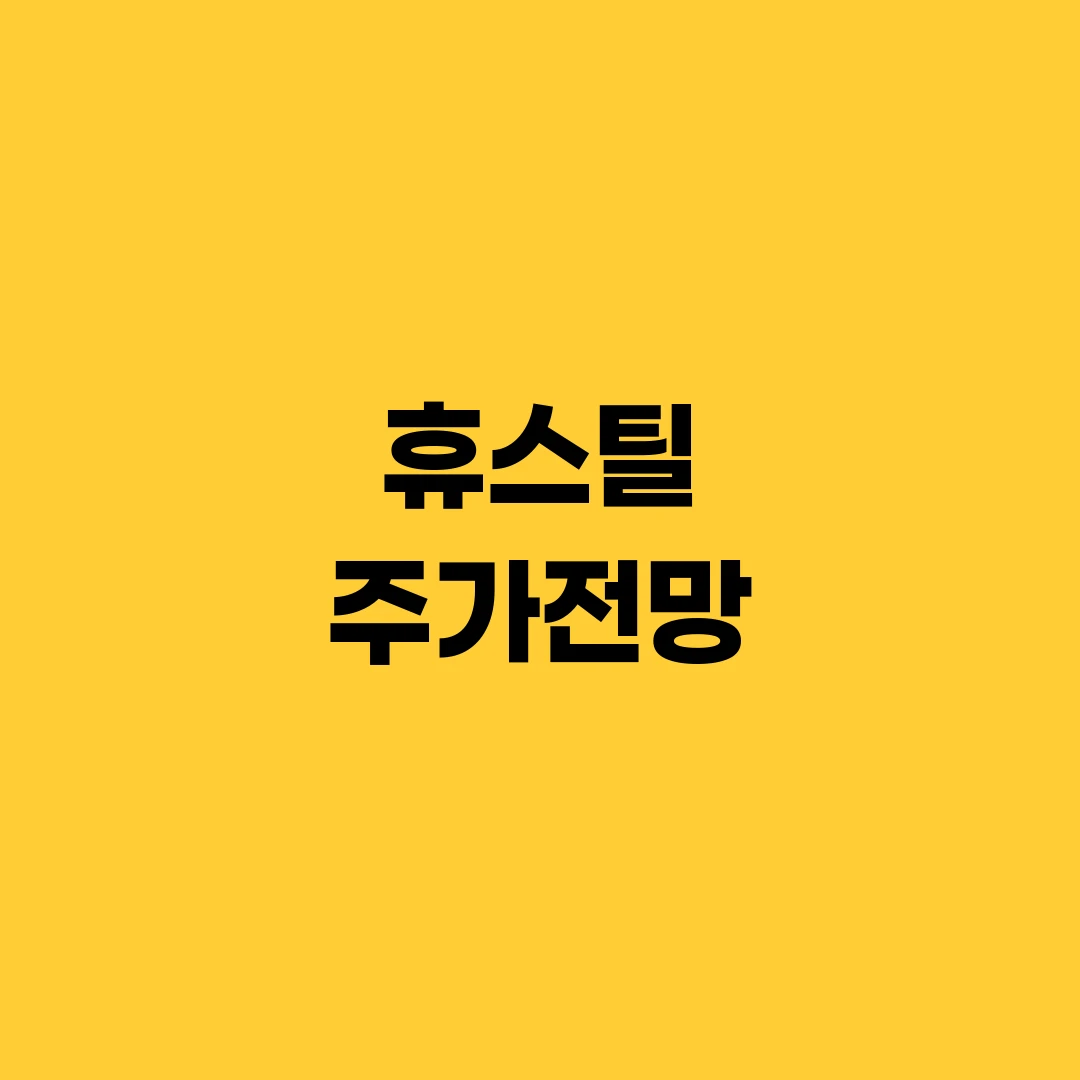 휴스틸 주가전망