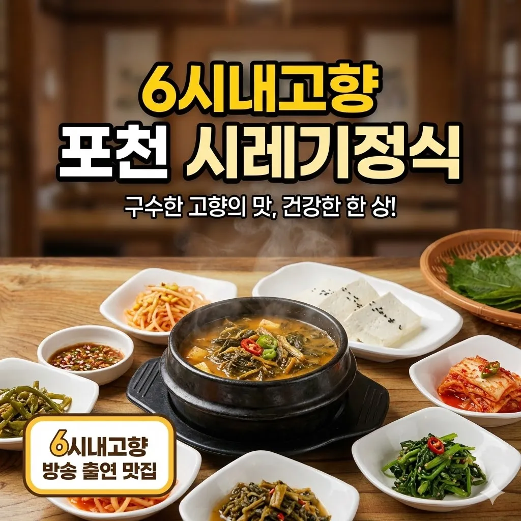 6시내고향 포천 시래기 정식