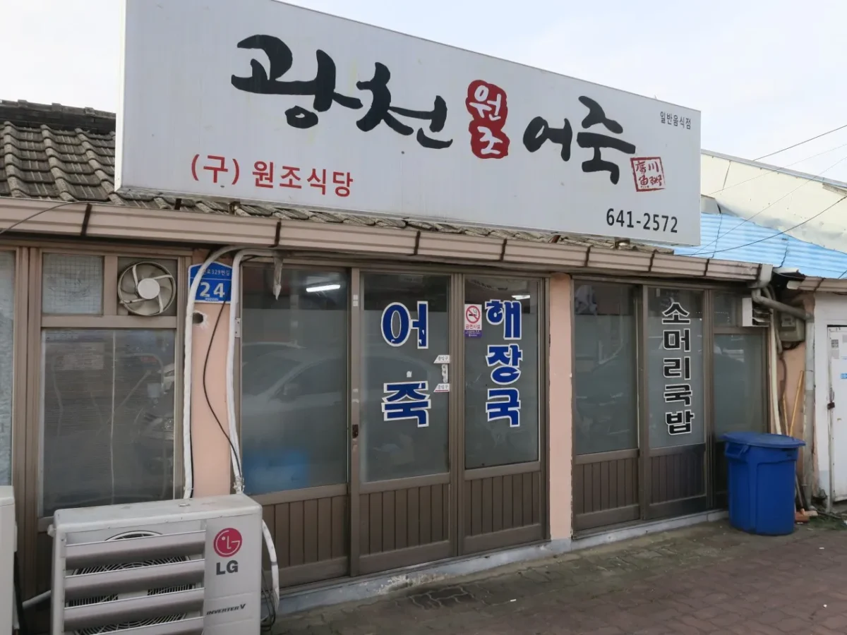 6시내고향 홍성 추어어죽