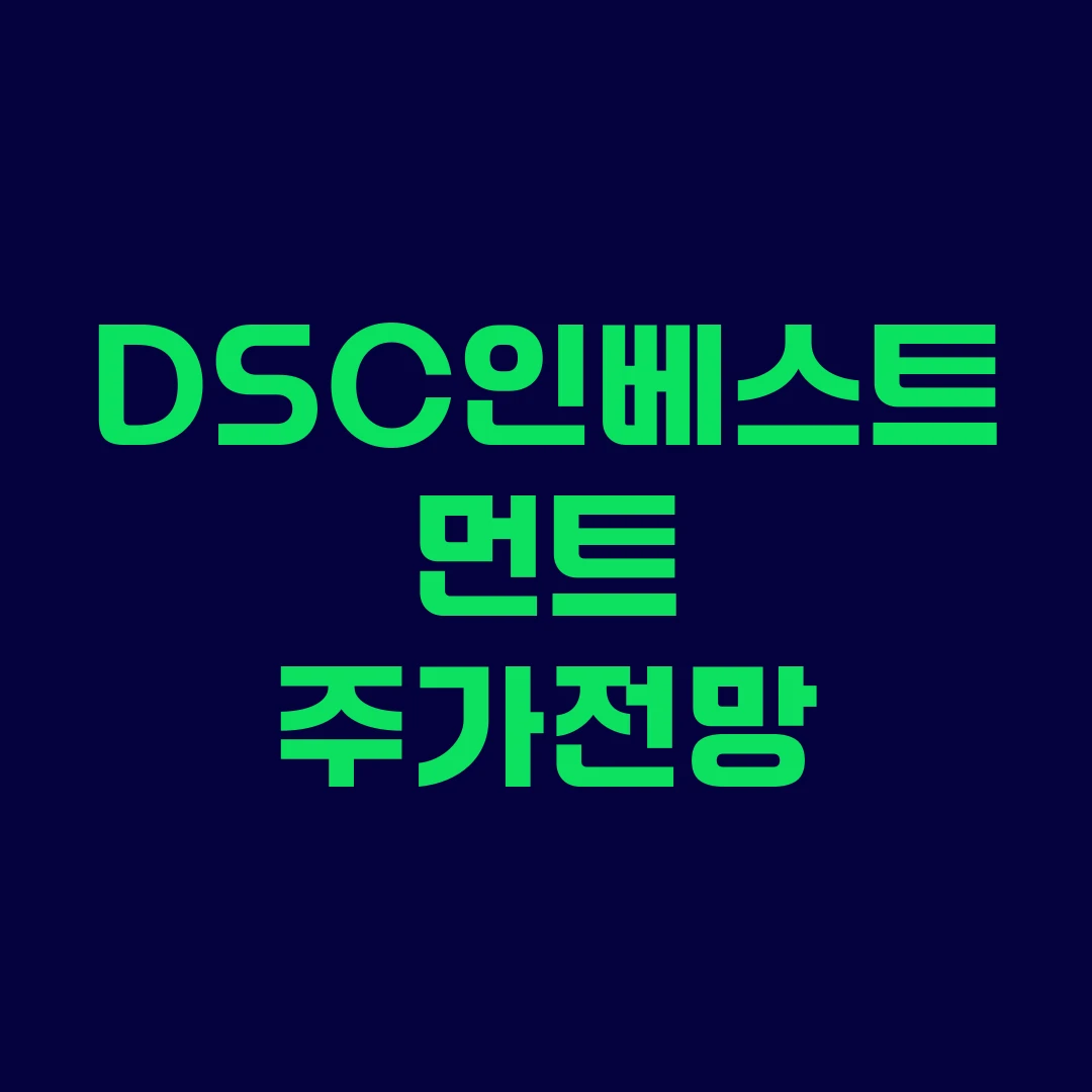 DSC인베스트먼트 주가전망