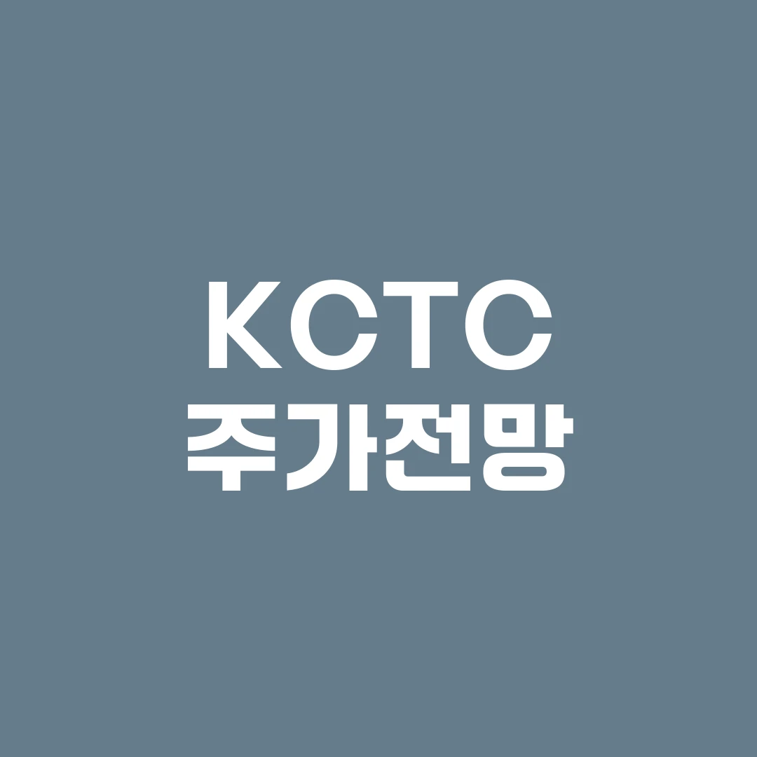KCTC 주가전망