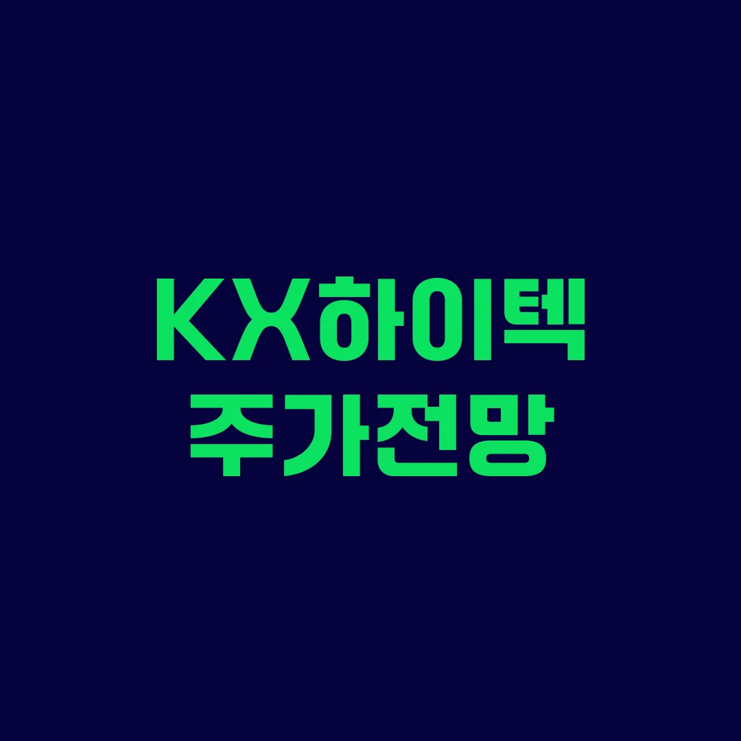 KX하이텍 주가전망