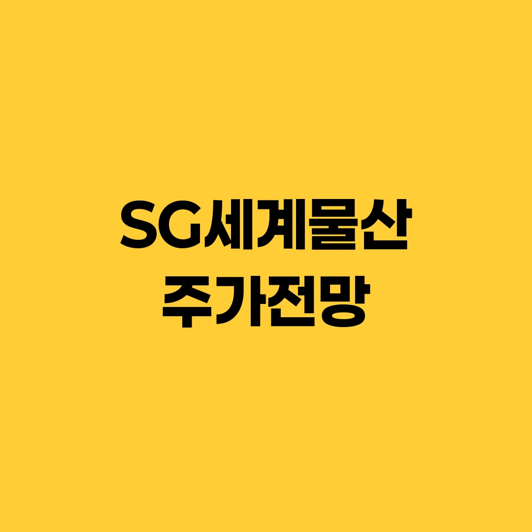 SG세계물산 주가전망