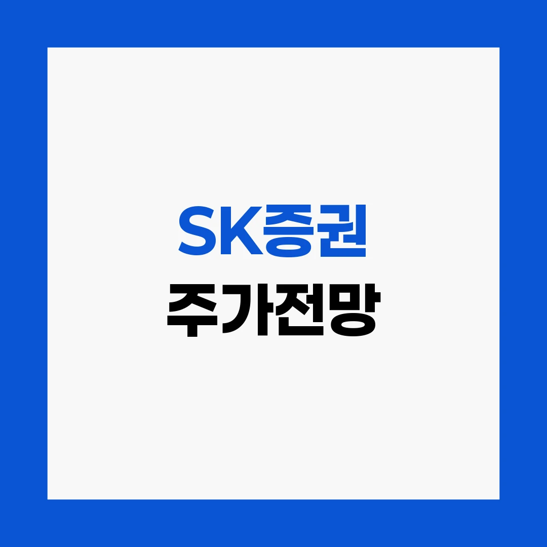 SK증권 주가전망