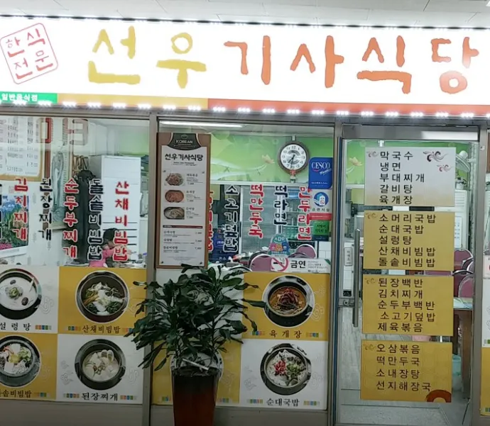 놀면뭐하니 강릉기사식당