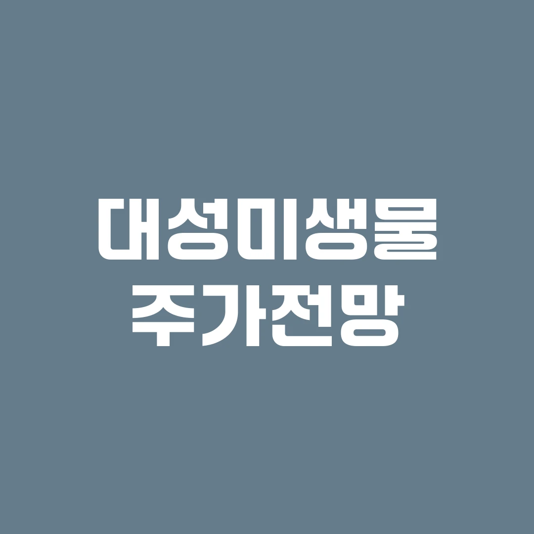 대성미생물 주가전망