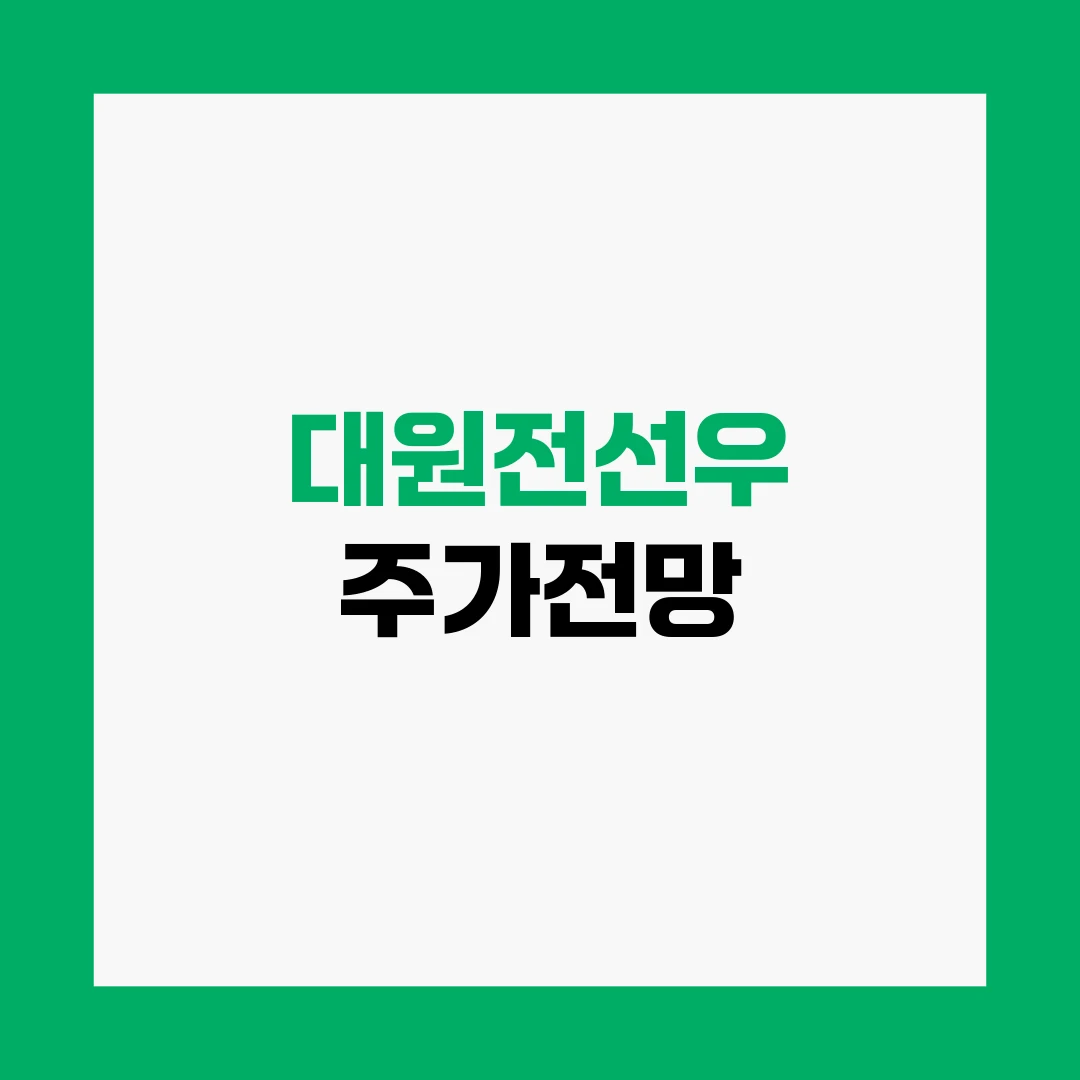 대원전선우 주가전망